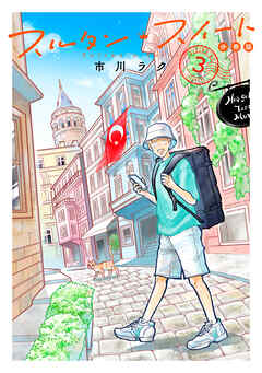 スルタン・スイート　分冊版