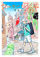 スルタン・スイート　分冊版（４）