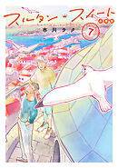 スルタン・スイート　分冊版（７）