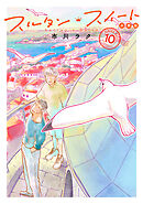 スルタン・スイート　分冊版（１０）