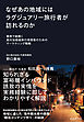 なぜあの地域にはラグジュアリー旅行者が訪れるのか　事例で紐解く高付加価値旅行者誘客のためのマーケティング戦略