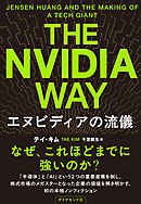 The Nvidia Way エヌビディアの流儀