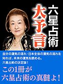 六星占術　大予言