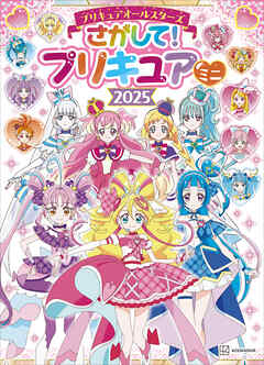 プリキュアオールスターズ　さがして！　プリキュア　ミニ　２０２５