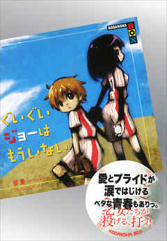 ぐいぐいジョーはもういない