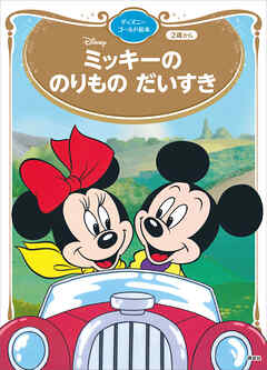 ミッキーの　のりもの　だいすき　ディズニーゴールド絵本
