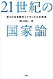 ２１世紀の国家論　終わりなき戦争とラディカルな希望
