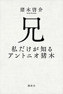 兄　私だけが知るアントニオ猪木