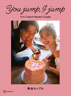 Ｙｏｕ　ｊｕｍｐ，　Ｉ　ｊｕｍｐ