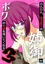 だんだん、借金取りの姉御がボクの世話を焼いてくれる