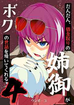 だんだん、借金取りの姉御がボクの世話を焼いてくれる 4巻