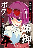だんだん、借金取りの姉御がボクの世話を焼いてくれる 4巻