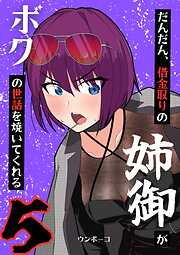 だんだん、借金取りの姉御がボクの世話を焼いてくれる