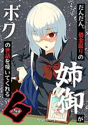 だんだん、借金取りの姉御がボクの世話を焼いてくれる