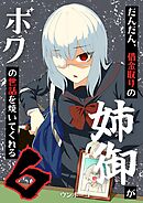 だんだん、借金取りの姉御がボクの世話を焼いてくれる 6巻