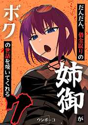 だんだん、借金取りの姉御がボクの世話を焼いてくれる