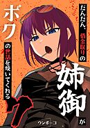 だんだん、借金取りの姉御がボクの世話を焼いてくれる 7巻
