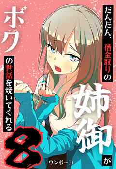 だんだん、借金取りの姉御がボクの世話を焼いてくれる 8巻