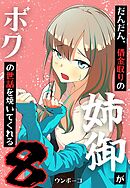 だんだん、借金取りの姉御がボクの世話を焼いてくれる 8巻