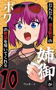 だんだん、借金取りの姉御がボクの世話を焼いてくれる