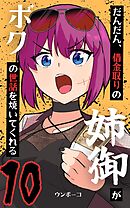 だんだん、借金取りの姉御がボクの世話を焼いてくれる 10巻