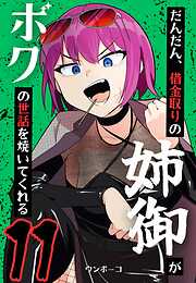 だんだん、借金取りの姉御がボクの世話を焼いてくれる