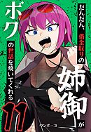 だんだん、借金取りの姉御がボクの世話を焼いてくれる 11巻