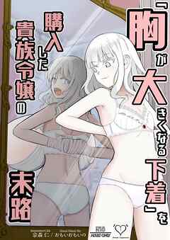 「胸が大きくなる下着」を購入した貴族令嬢の末路