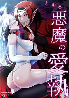 とある悪魔の愛執