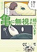 亀に無視され続けています