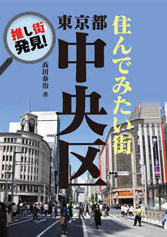 推し街発見！　住んでみたい街・東京都中央区