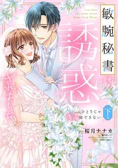 敏腕秘書に誘惑されました ひとりじゃキスはできない 下巻 【電子限定おまけマンガ付き】