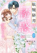 敏腕秘書に誘惑されました ひとりじゃキスはできない 下巻 【電子限定おまけマンガ付き】