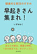 早起きさん集まれ！健康的な朝活のすすめ10分で読めるシリーズ