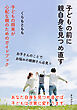 子どもの前に親自身を見つめ直す 子どもの将来が心配な親のためのガイドブック10分で読めるシリーズ