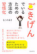 ごきげんでいるための方法の習慣化10分で読めるシリーズ