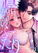 帰れないふたり 4巻 ～オフィス編～