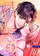 帰れないふたり 10巻 ～完結編～