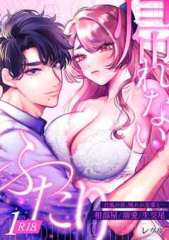 帰れないふたり【R-18版】 1巻 ～台風の夜、憧れの先輩と…相部屋・溺愛・生交尾～