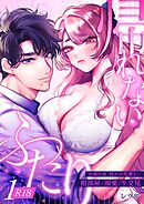 帰れないふたり【R-18版】 1巻 ～台風の夜、憧れの先輩と…相部屋・溺愛・生交尾～