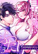 帰れないふたり【R-18版】 3巻 ～台風の夜、憧れの先輩と…相部屋・溺愛・生交尾～