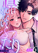 帰れないふたり【R-18版】 6巻 ～オフィス編～
