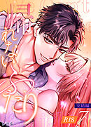 帰れないふたり【R-18版】 7巻 ～完結編～