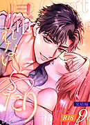 帰れないふたり【R-18版】 9巻 ～完結編～