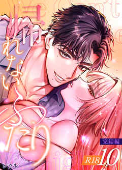 帰れないふたり【R-18版】 10巻 ～完結編～