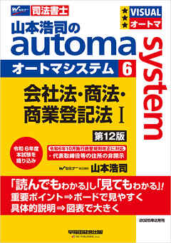 山本浩司のオートマシステム 6 会社法・商法・商業登記法Ⅰ 第12版