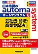 山本浩司のオートマシステム 6 会社法・商法・商業登記法Ⅰ 第12版