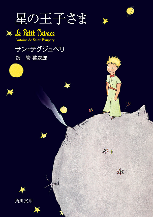 星の王子さま　漫画・無料試し読みなら、電子書籍ストア　サン・テグジュペリ/管啓次郎　ブックライブ