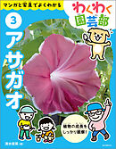 アサガオ：マンガと写真でよくわかる