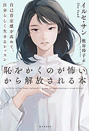 「恥をかくのが怖い」から解放される本：自己肯定感を高めて、自分らしく生きるレッスン